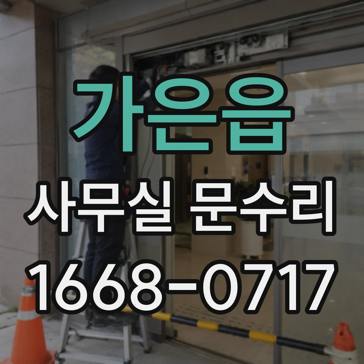 가은읍 사무실 문수리