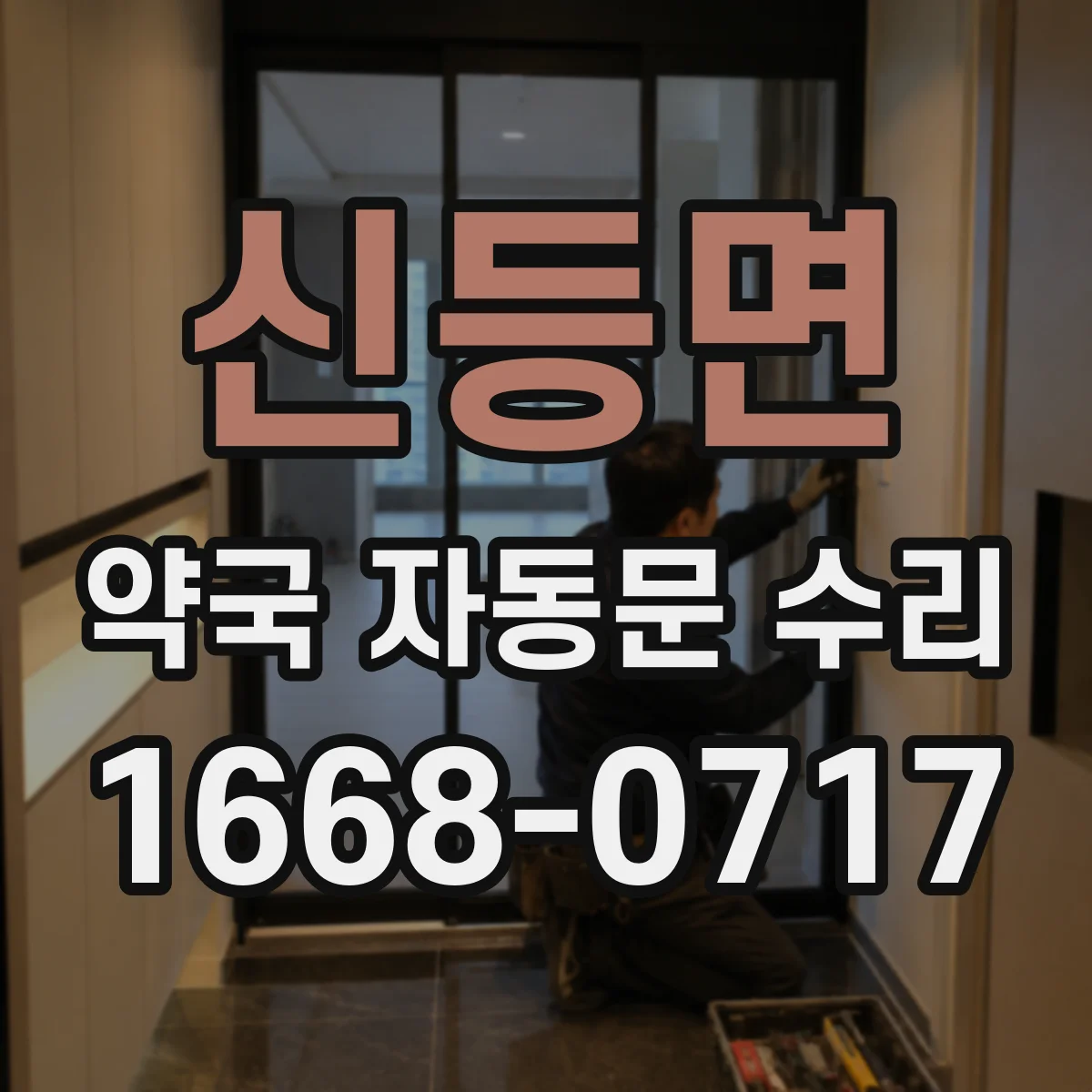 신등면 약국 자동문 수리