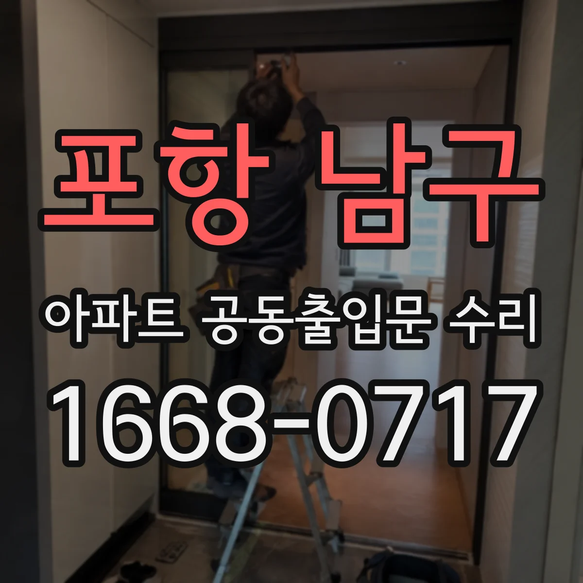 포항 남구 아파트 공동출입문 수리