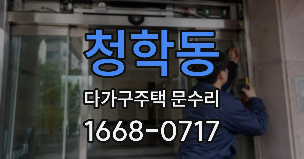 청학동 다가구주택 문수리