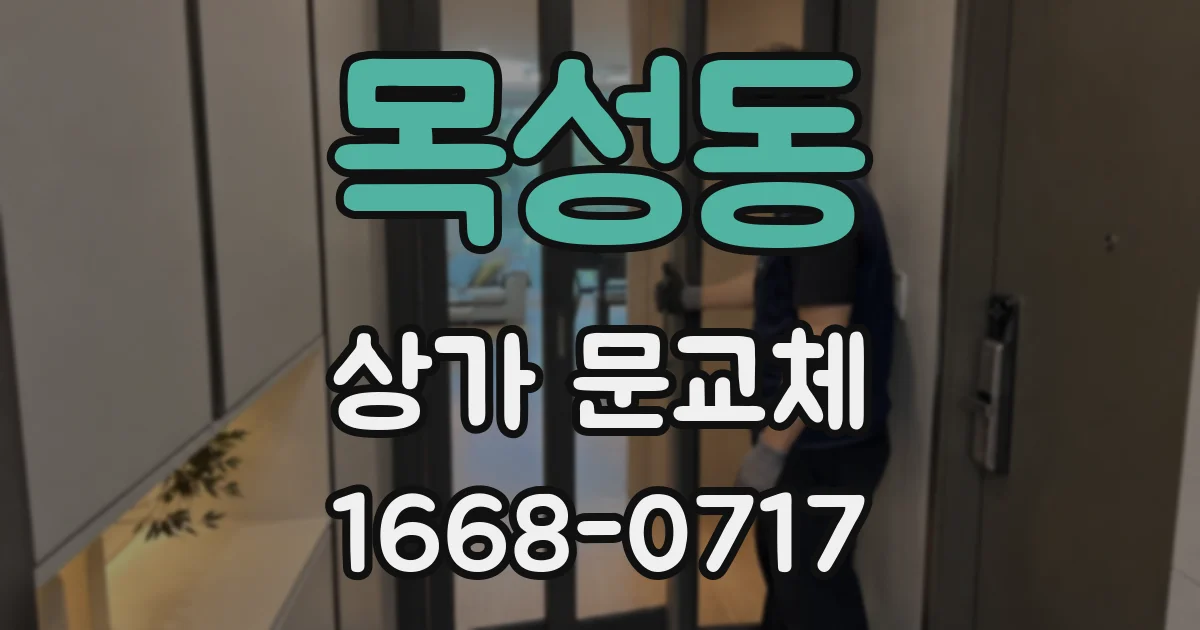 목성동 상가 문교체