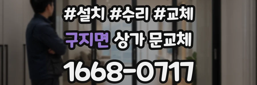 구지면 상가 문교체
