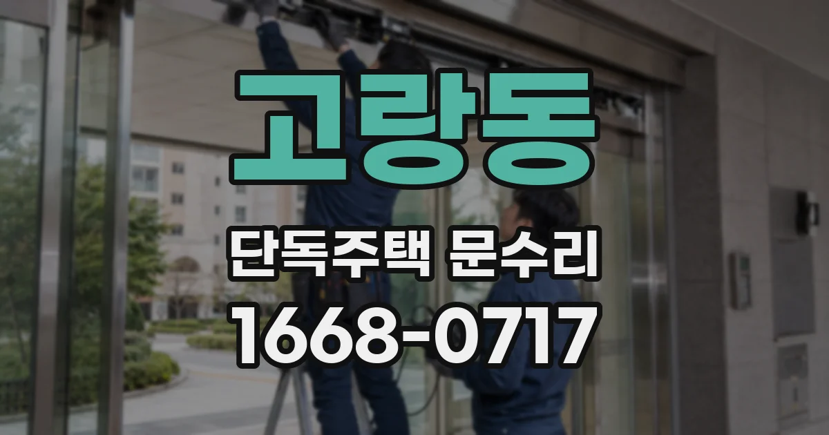 고랑동 단독주택 문수리