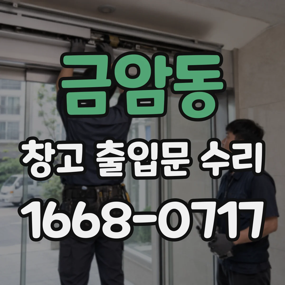 금암동 창고 출입문 수리