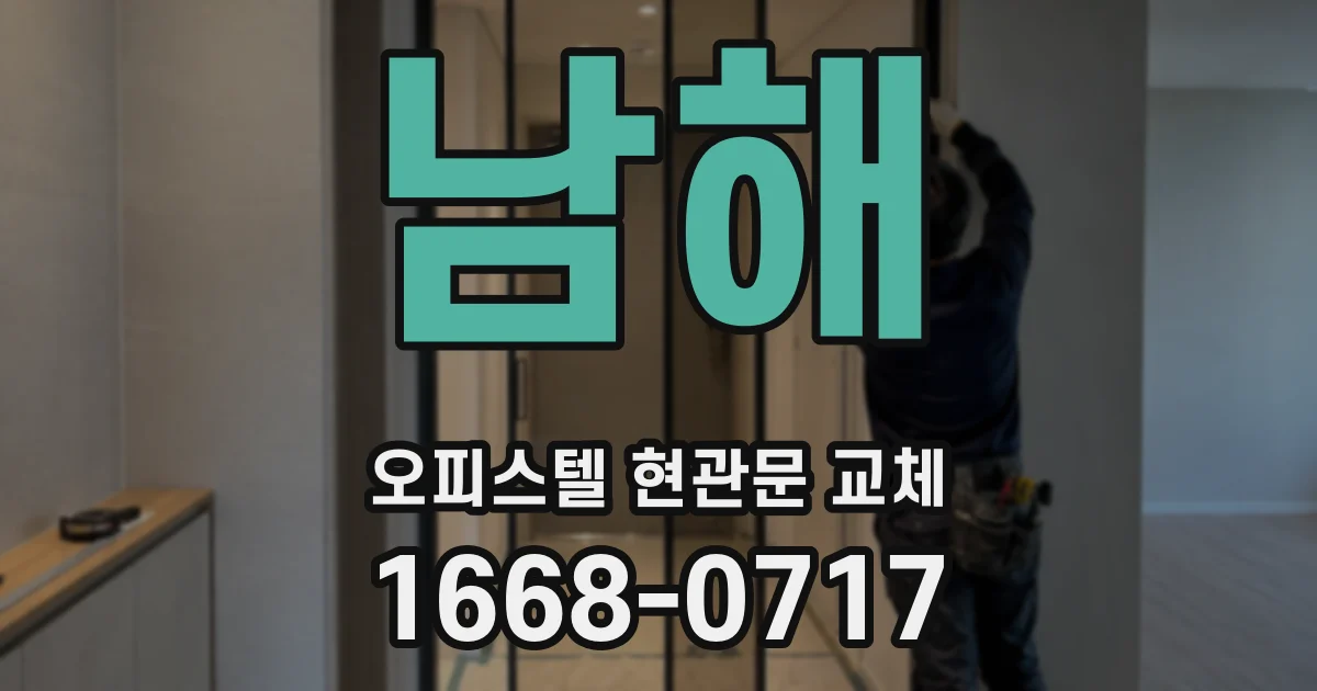 남해 오피스텔 현관문 교체