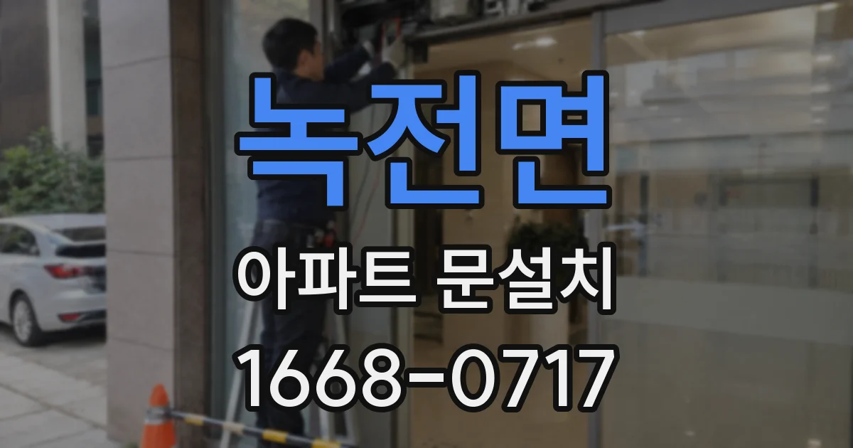 녹전면 아파트 문설치