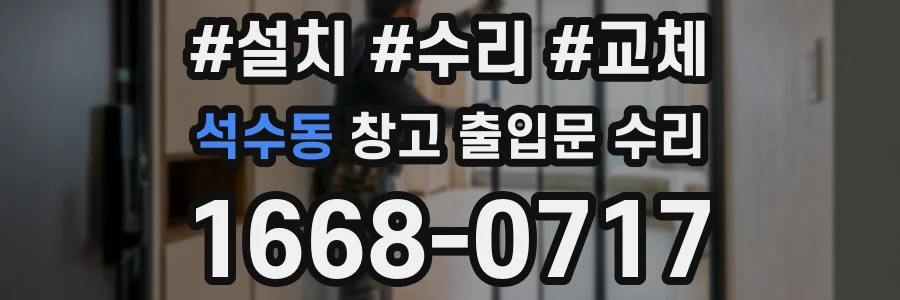 석수동 창고 출입문 수리