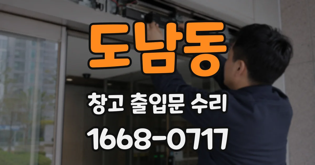 도남동 창고 출입문 수리