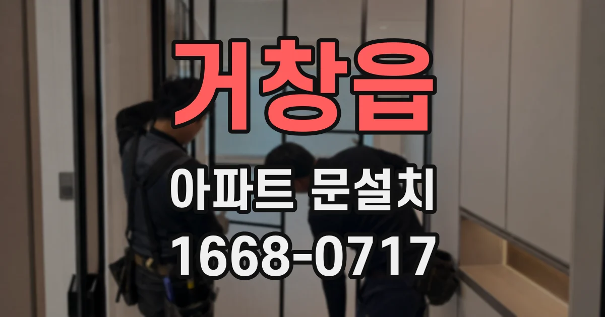 거창읍 아파트 문설치