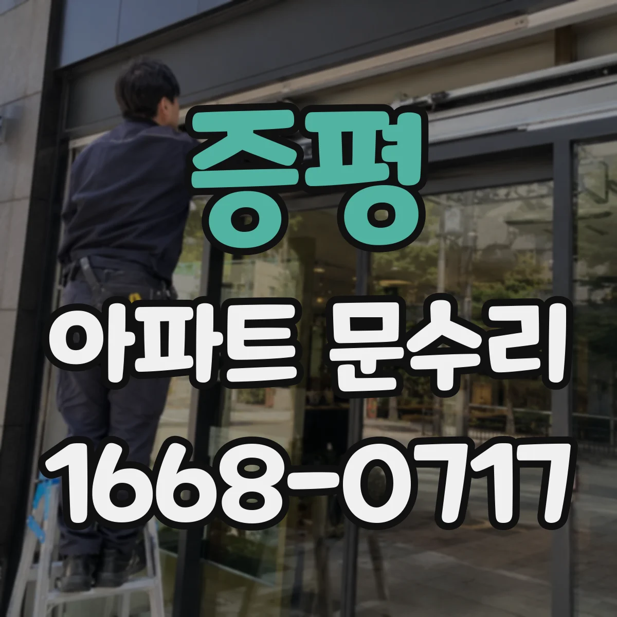 증평 아파트 문수리