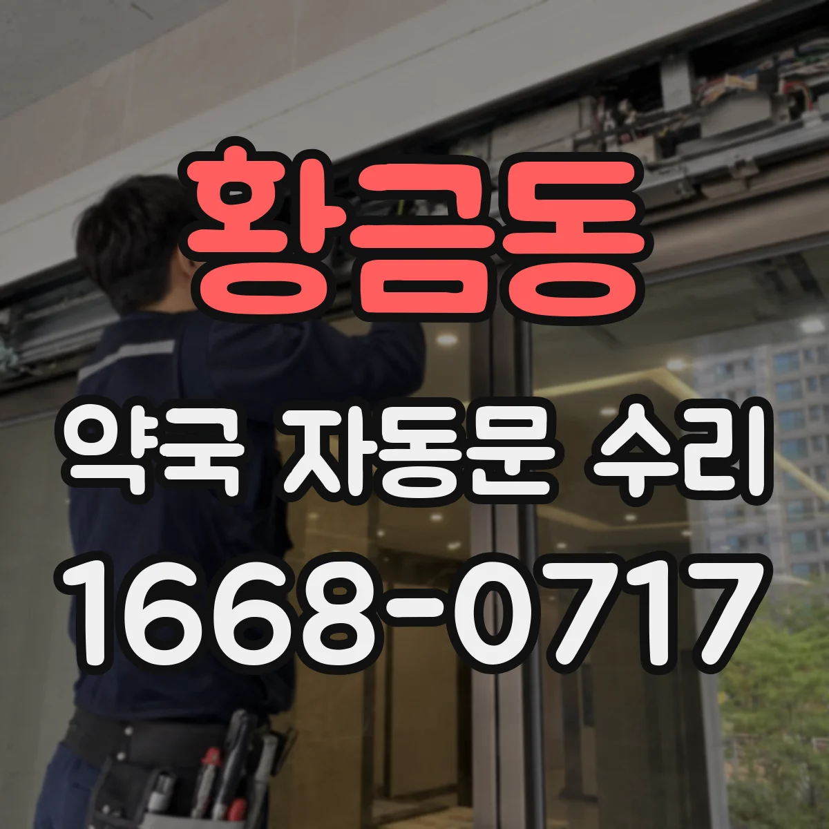 황금동 약국 자동문 수리
