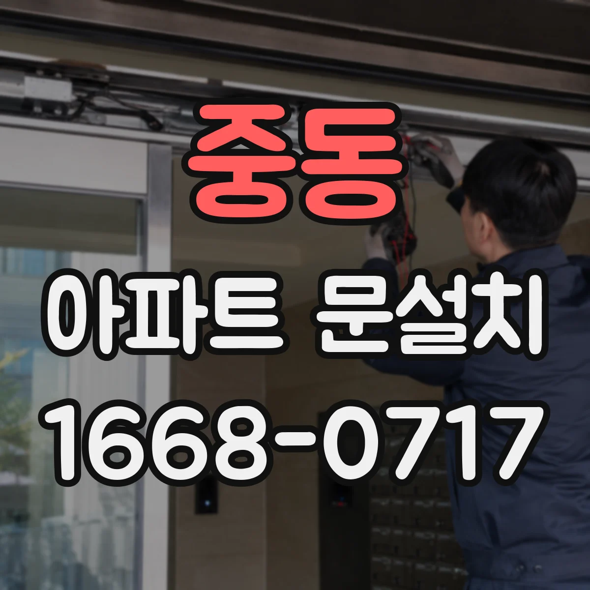 중동 아파트 문설치