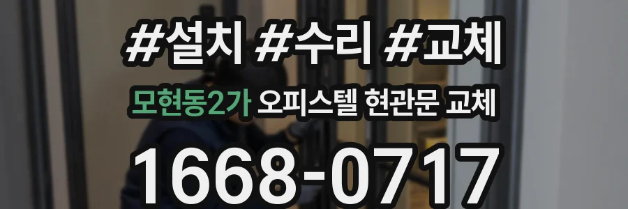 모현동2가 오피스텔 현관문 교체