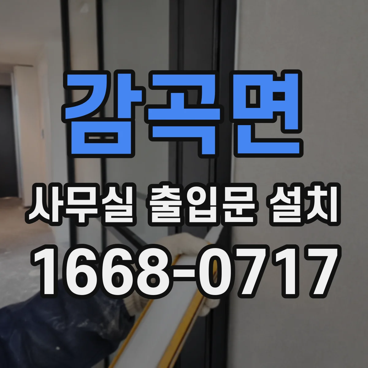 감곡면 사무실 출입문 설치