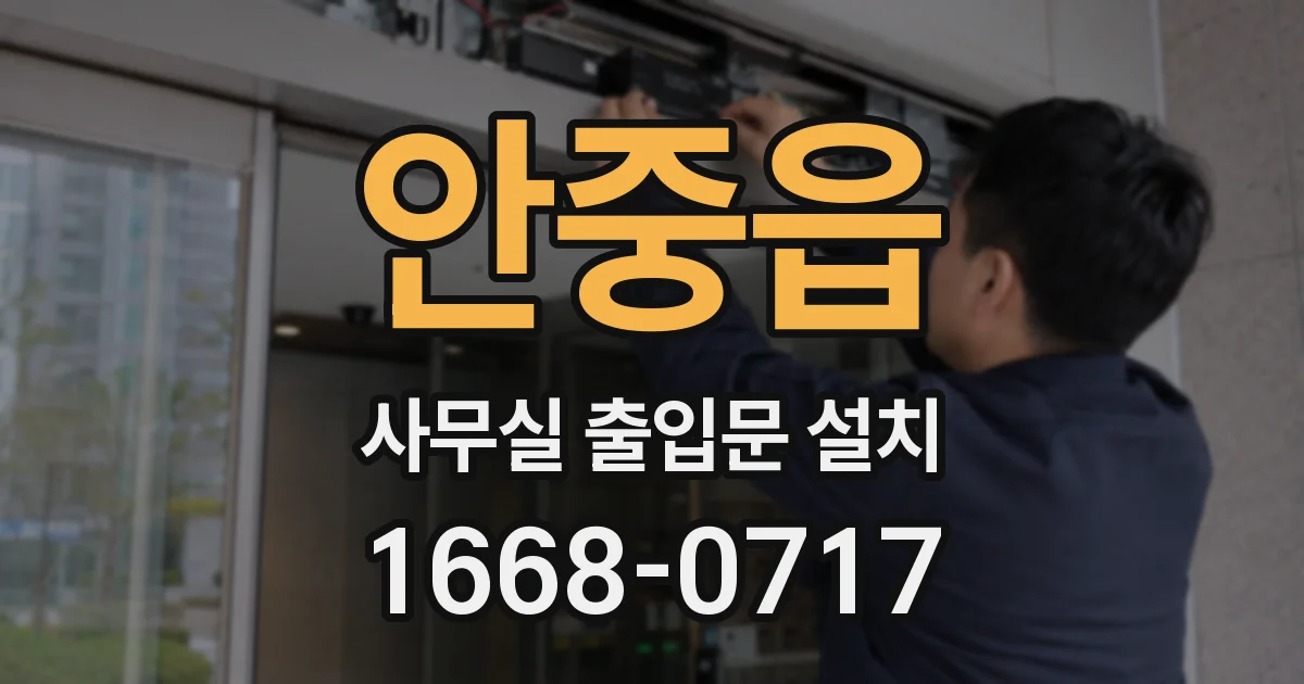 안중읍 사무실 출입문 설치
