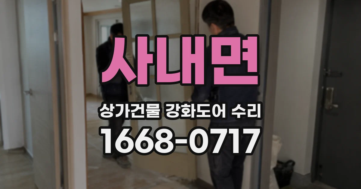 사내면 상가건물 강화도어 수리