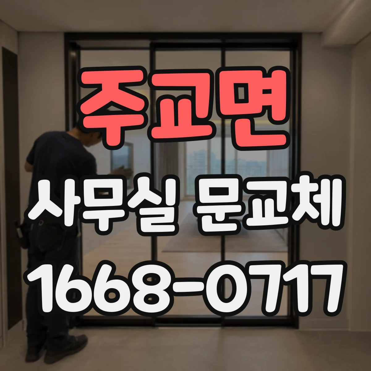 주교면 사무실 문교체