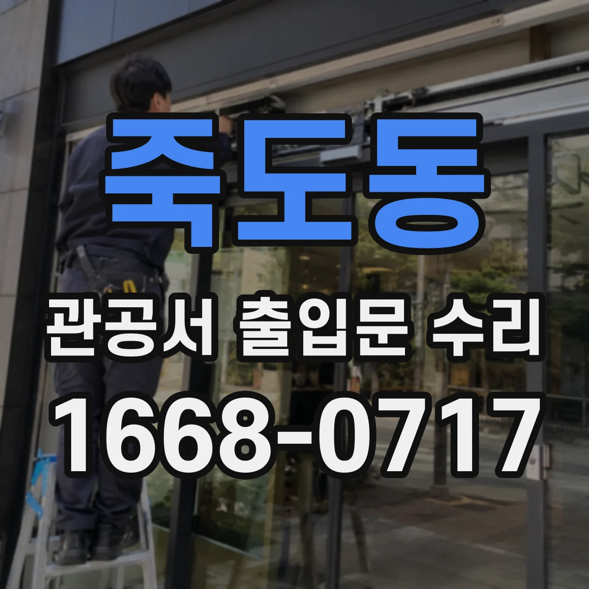 죽도동 관공서 출입문 수리
