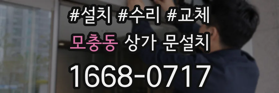 모충동 상가 문설치
