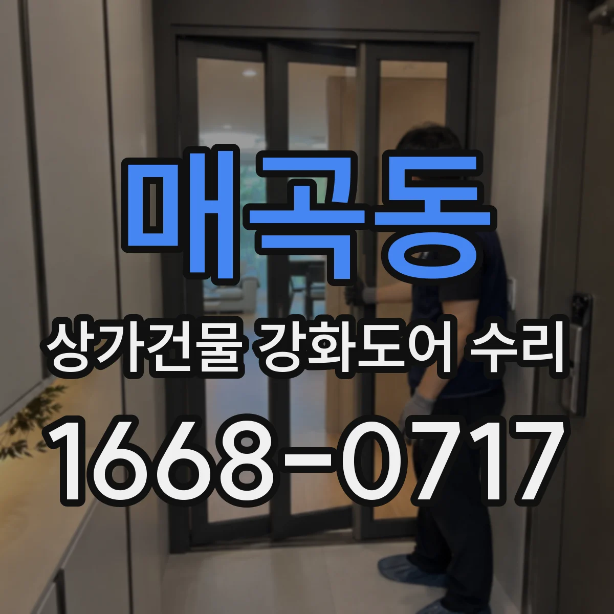 매곡동 상가건물 강화도어 수리
