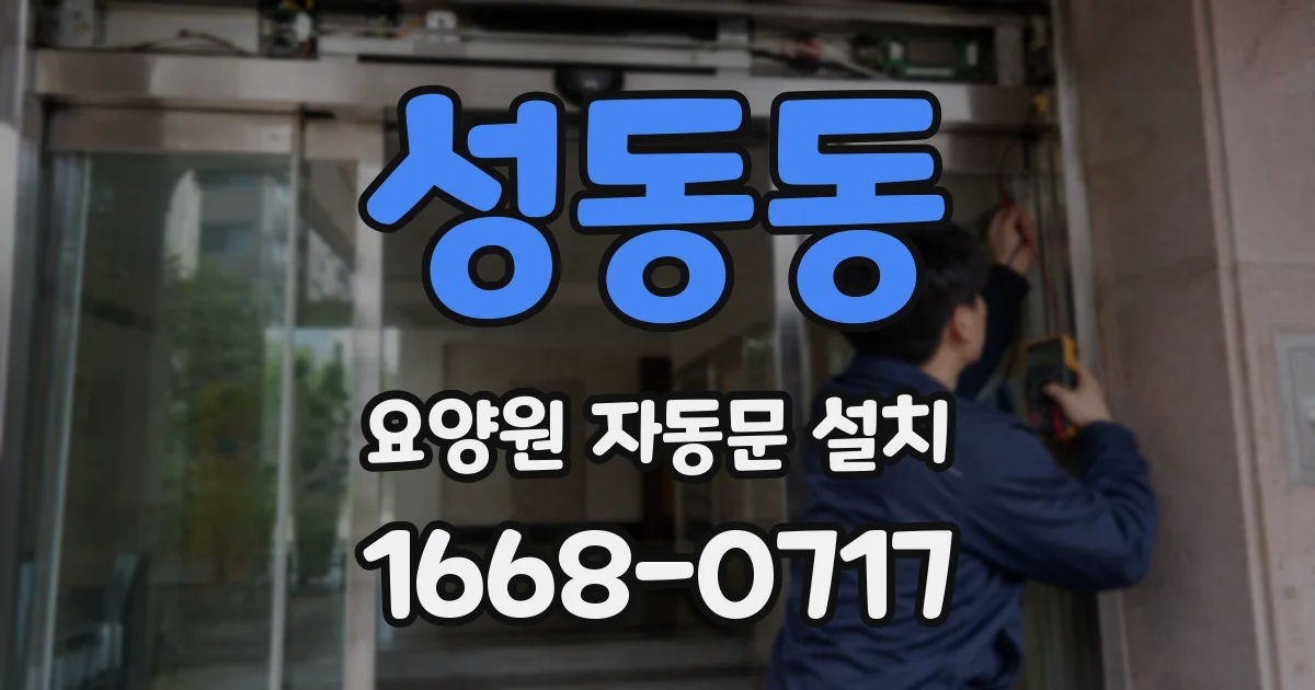 성동동 요양원 자동문 설치