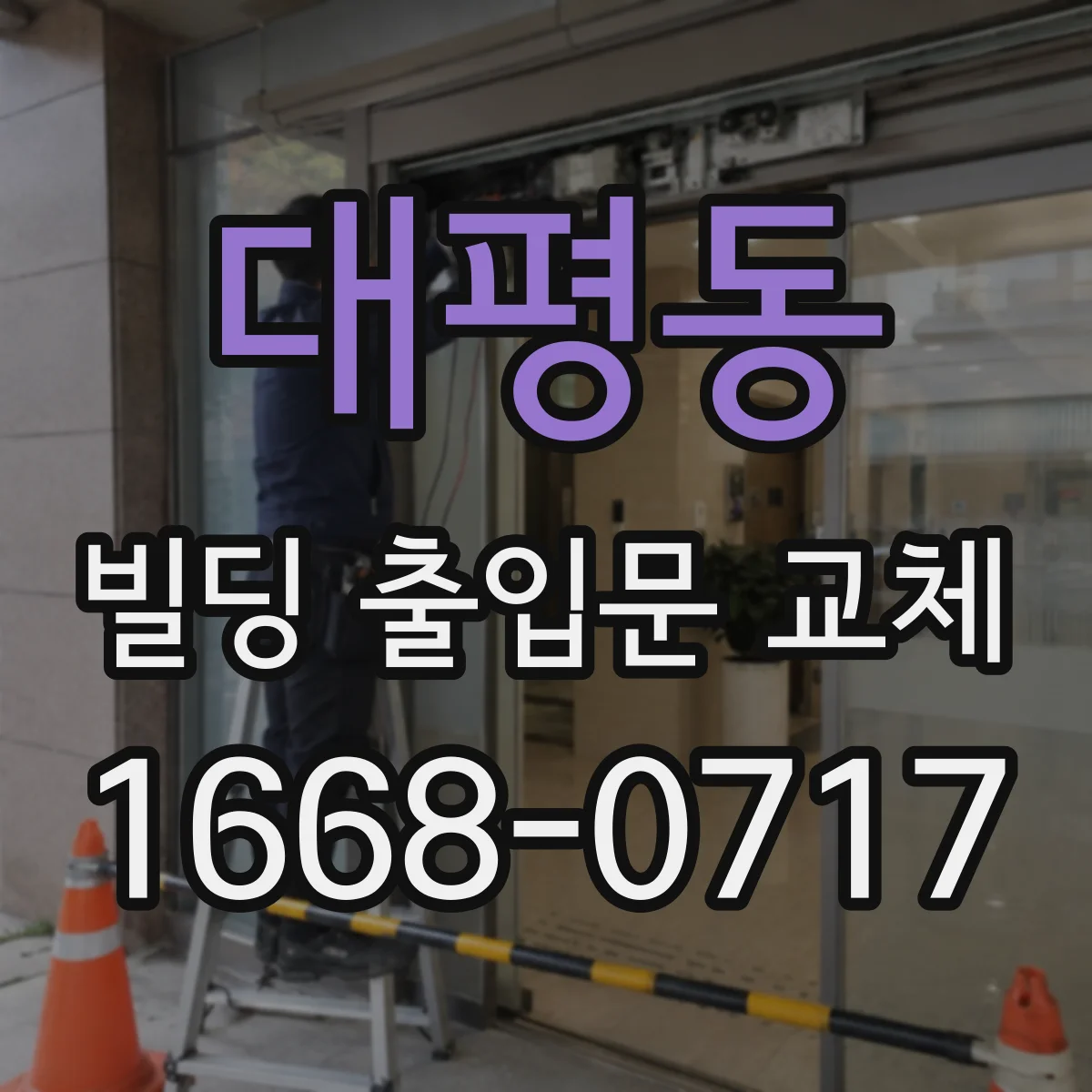 대평동 빌딩 출입문 교체
