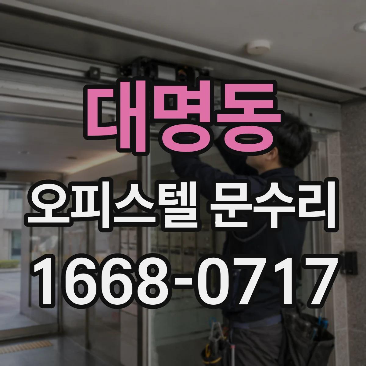 대명동 오피스텔 문수리