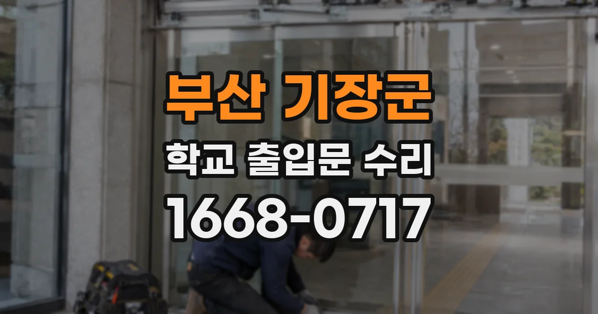 부산 기장군 학교 출입문 수리