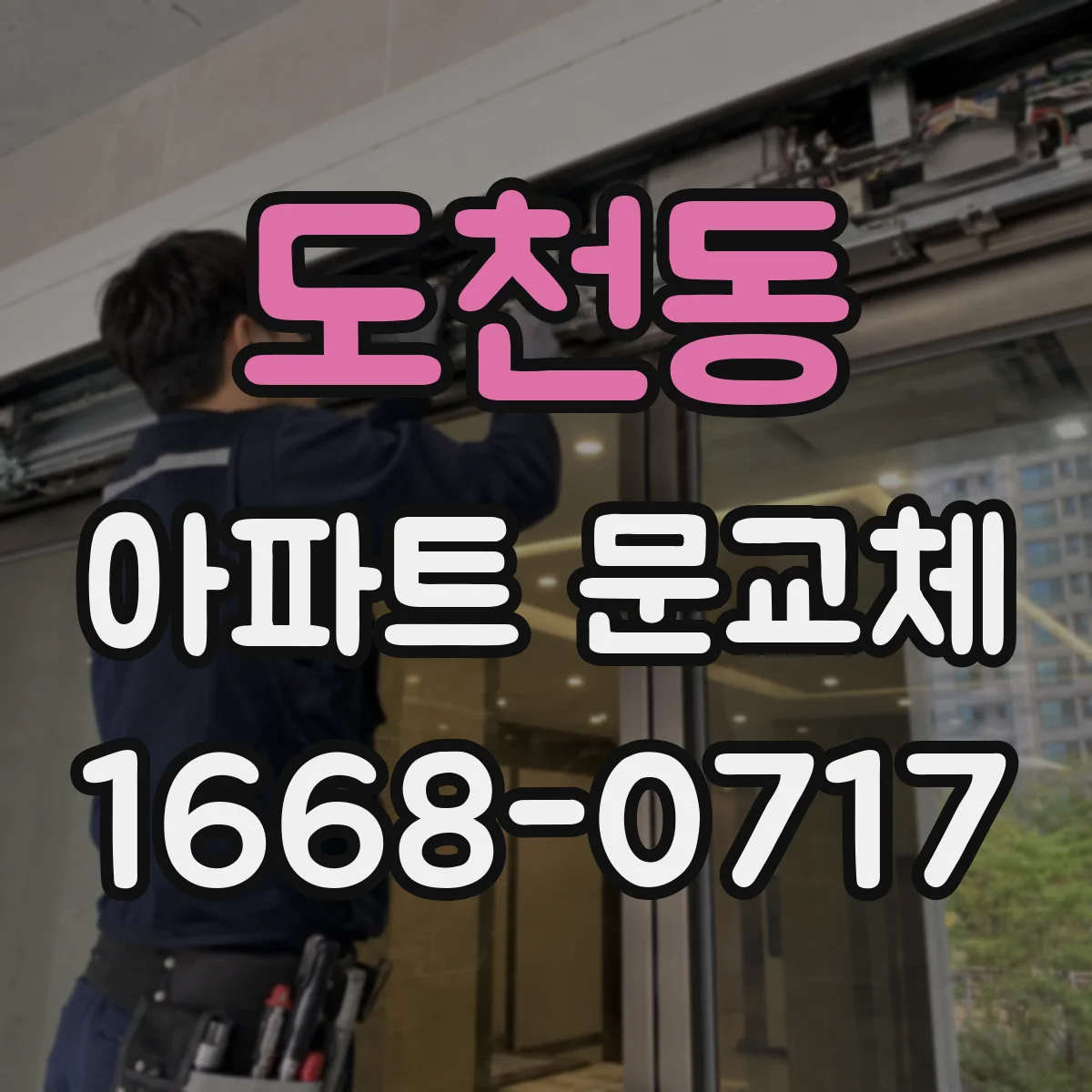 도천동 아파트 문교체