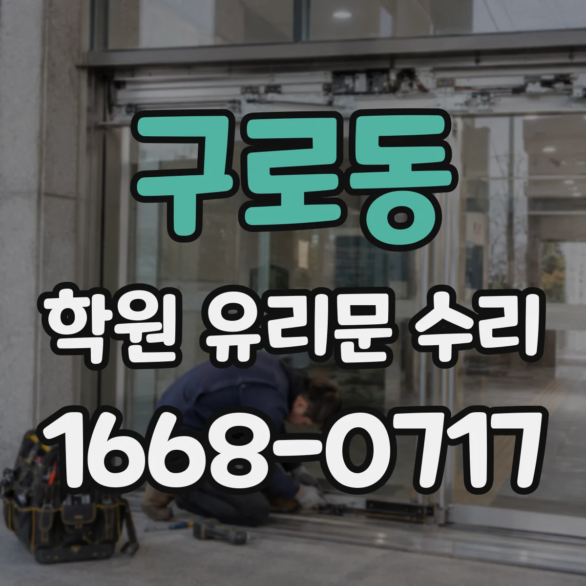 구로동 학원 유리문 수리