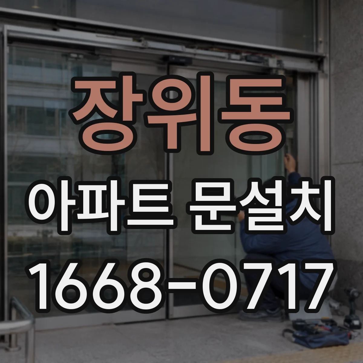 장위동 아파트 문설치