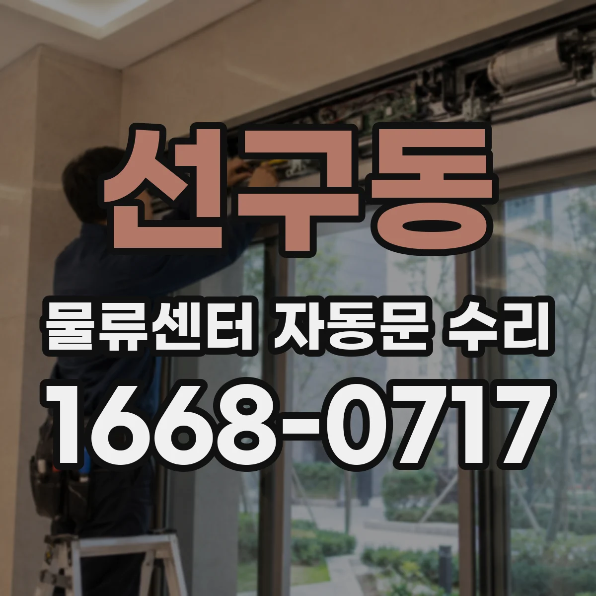 선구동 물류센터 자동문 수리