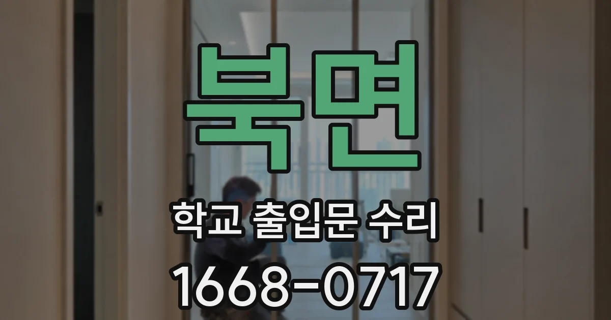 북면 학교 출입문 수리