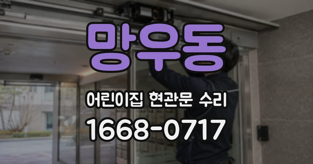 망우동 어린이집 현관문 수리