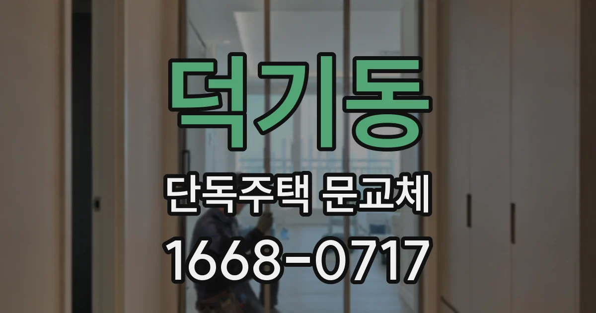 덕기동 단독주택 문교체