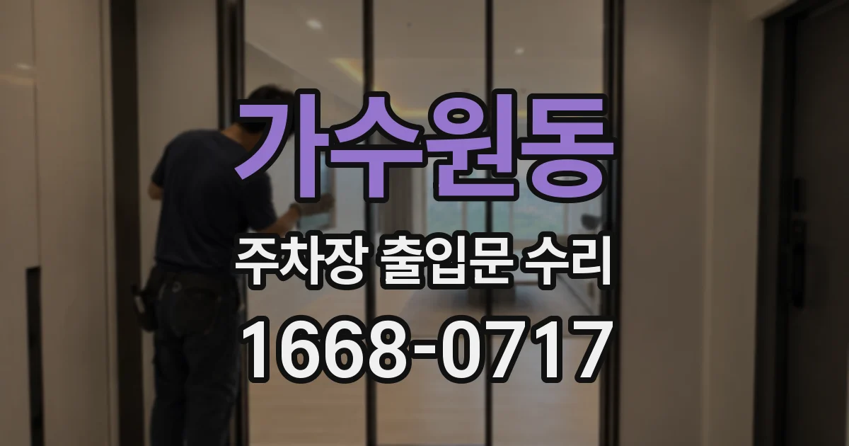 가수원동 주차장 출입문 수리