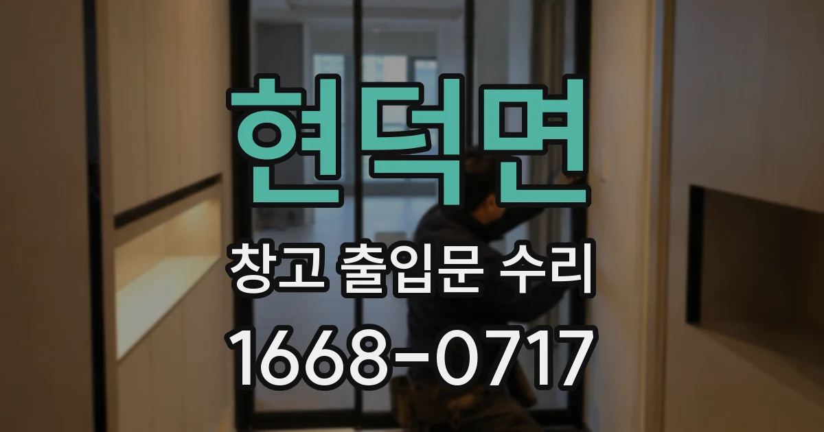 현덕면 창고 출입문 수리