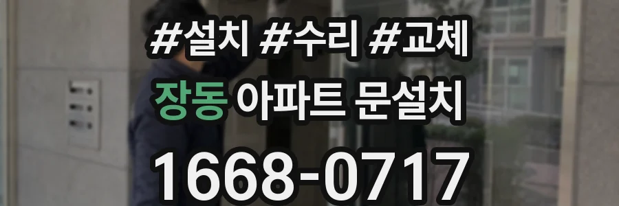 장동 아파트 문설치