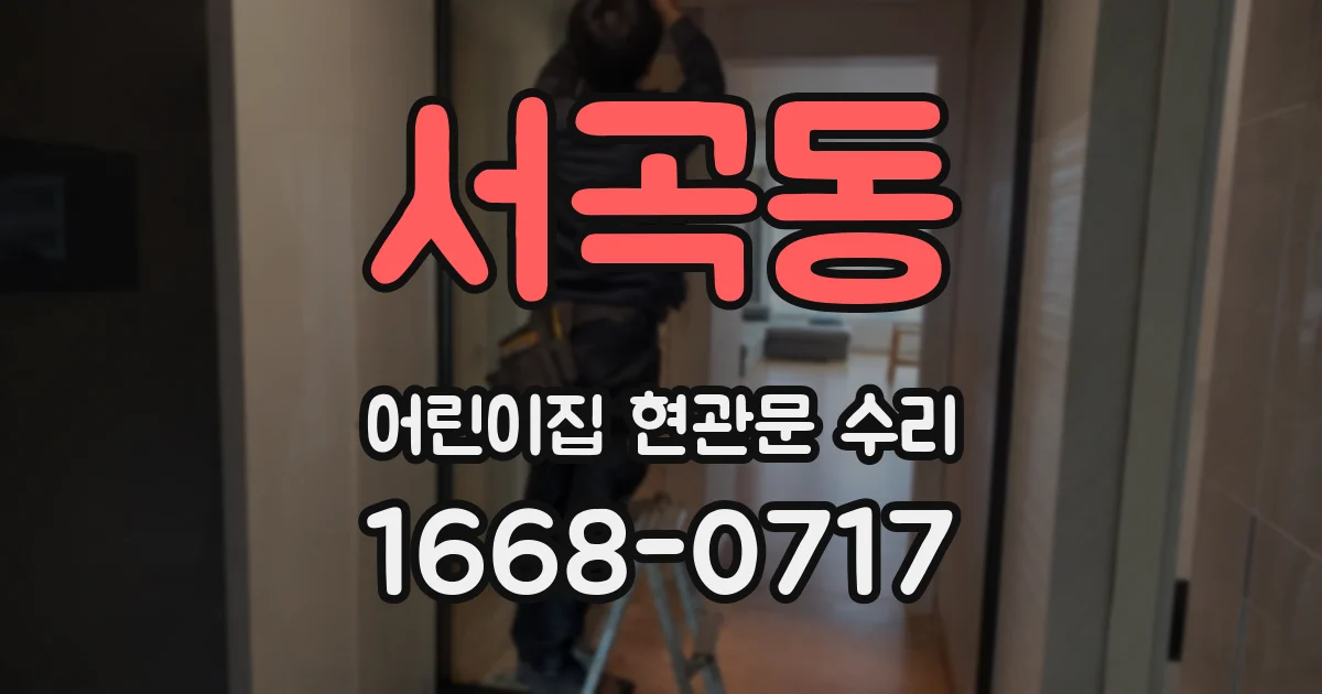 서곡동 어린이집 현관문 수리