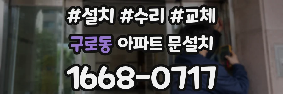구로동 아파트 문설치