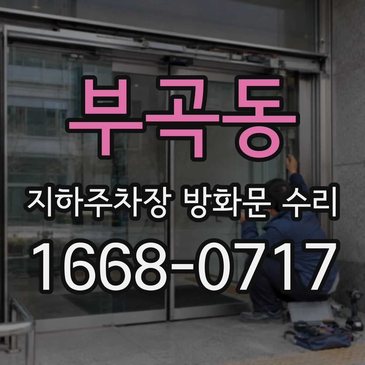 부곡동 지하주차장 방화문 수리