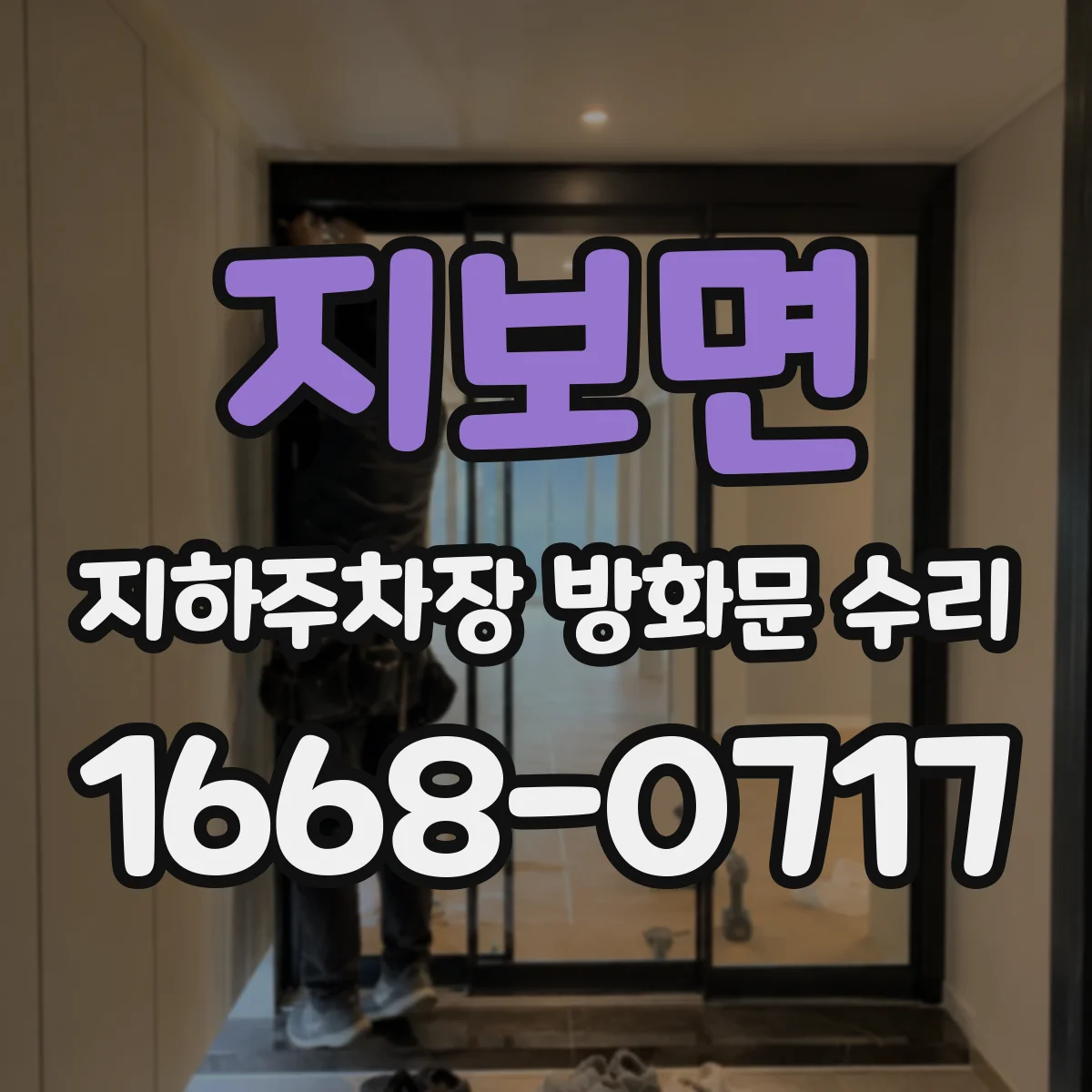 지보면 지하주차장 방화문 수리