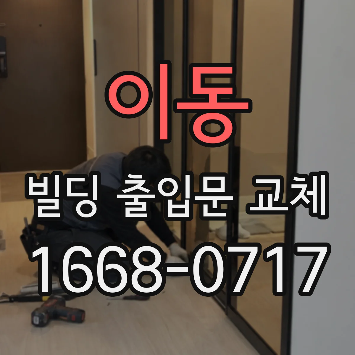 이동 빌딩 출입문 교체