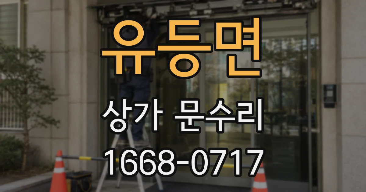 유등면 상가 문수리
