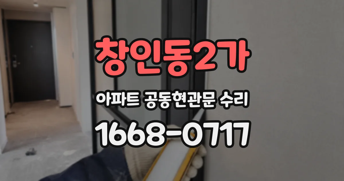 창인동2가 아파트 공동현관문 수리