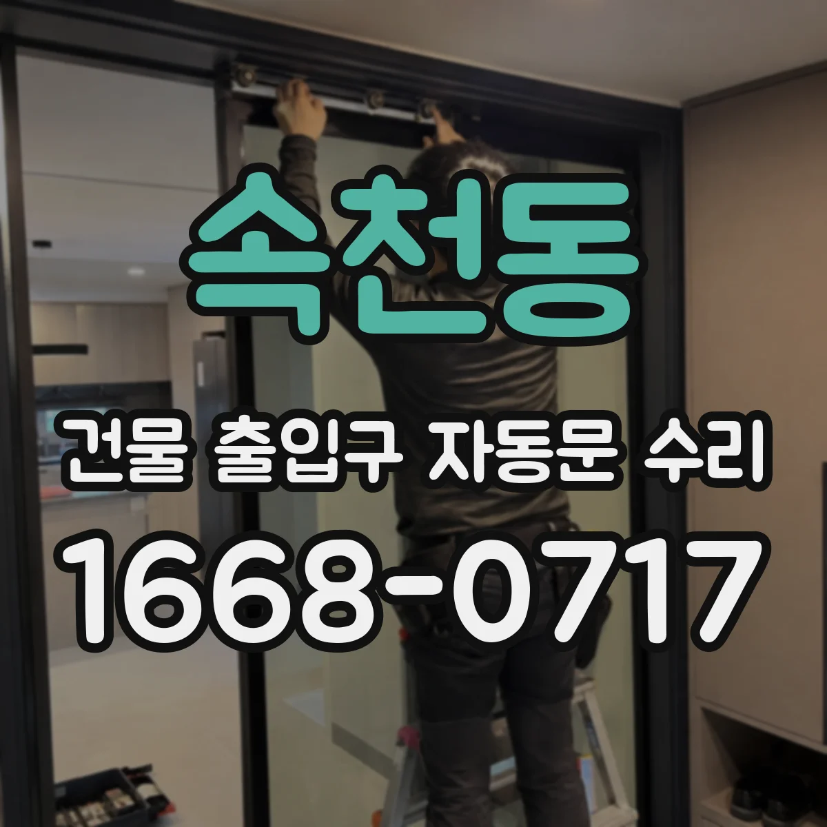 속천동 건물 출입구 자동문 수리
