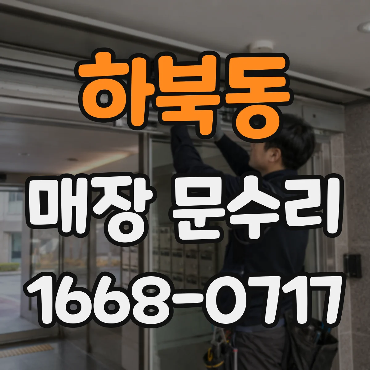 하북동 매장 문수리