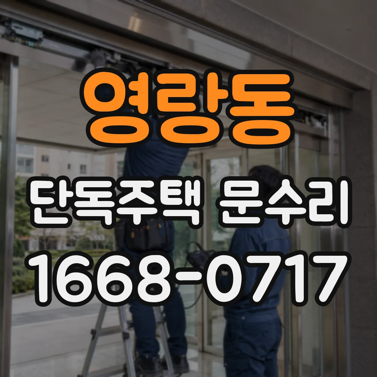 영랑동 단독주택 문수리