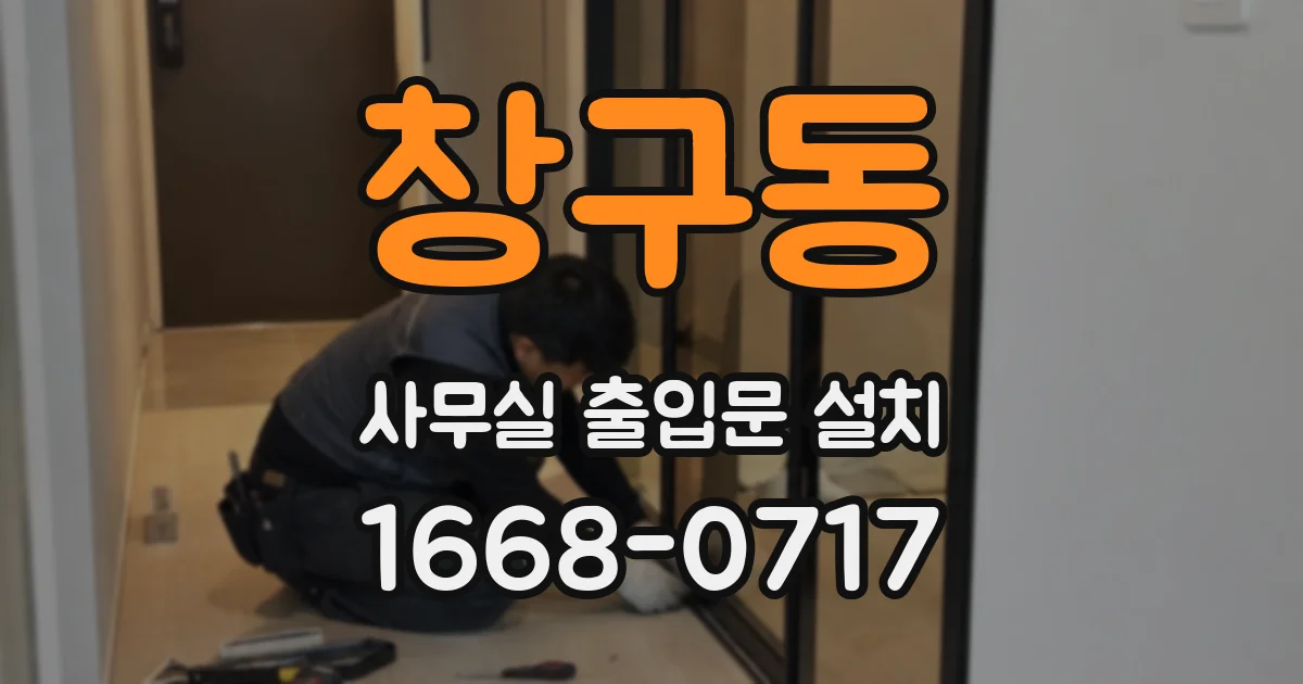 창구동 사무실 출입문 설치