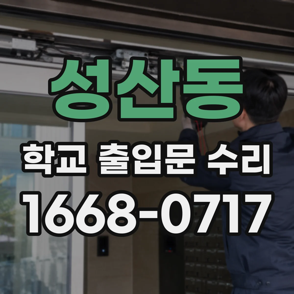 성산동 학교 출입문 수리